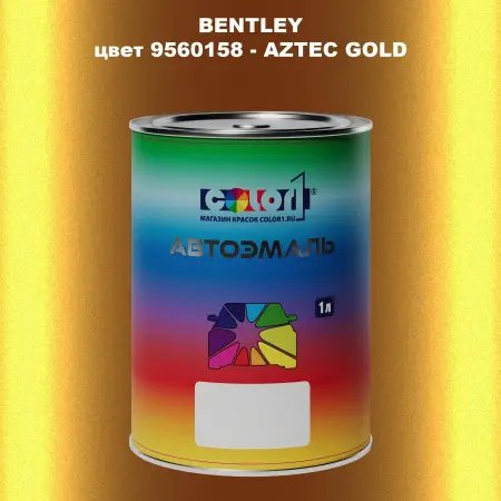 Автомобильная краска BENTLEY, цвет 9560158 - AZTEC GOLD