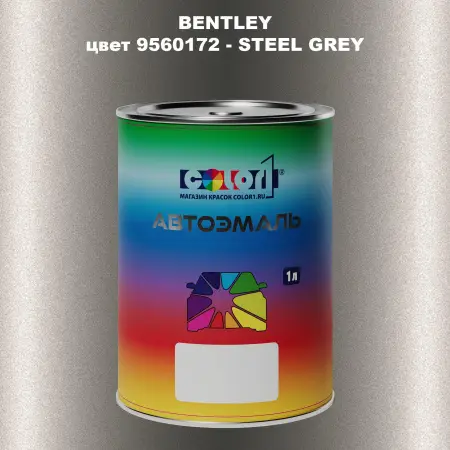 Автомобильная краска BENTLEY, цвет 9560172 - STEEL GREY
