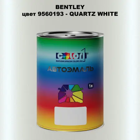 Автомобильная краска BENTLEY, цвет 9560193 - QUARTZ WHITE