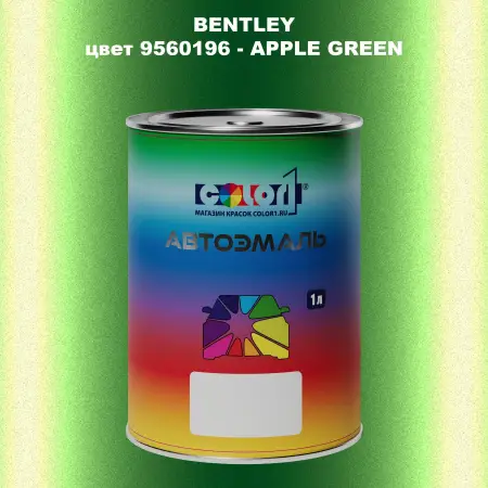 Автомобильная краска BENTLEY, цвет 9560196 - APPLE GREEN