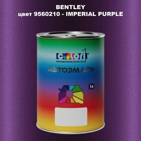 Автомобильная краска BENTLEY, цвет 9560210 - IMPERIAL PURPLE