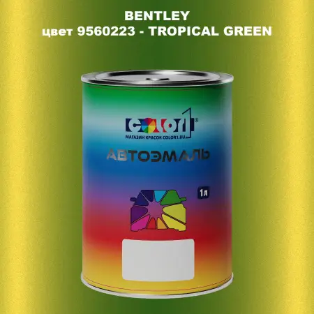 Автомобильная краска BENTLEY, цвет 9560223 - TROPICAL GREEN