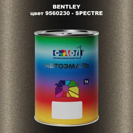 Автомобильная краска BENTLEY, цвет 9560230 - SPECTRE