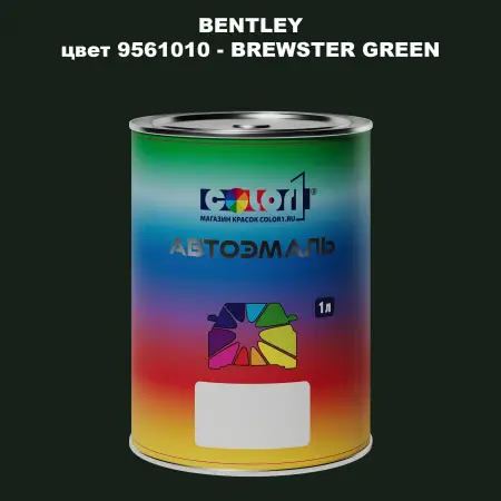 Автомобильная краска BENTLEY, цвет 9561010 - BREWSTER GREEN