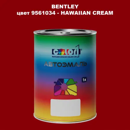Автомобильная краска BENTLEY, цвет 9561034 - HAWAIIAN CREAM