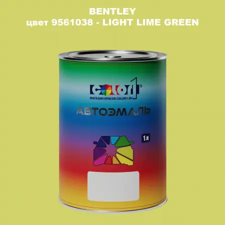 Автомобильная краска BENTLEY, цвет 9561038 - LIGHT LIME GREEN