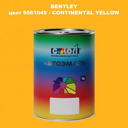 Автомобильная краска BENTLEY, цвет 9561045 - CONTINENTAL YELLOW