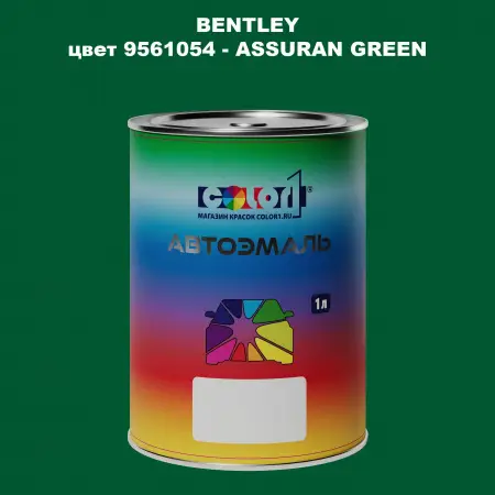 Автомобильная краска BENTLEY, цвет 9561054 - ASSURAN GREEN