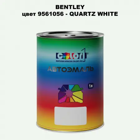 Автомобильная краска BENTLEY, цвет 9561056 - QUARTZ WHITE