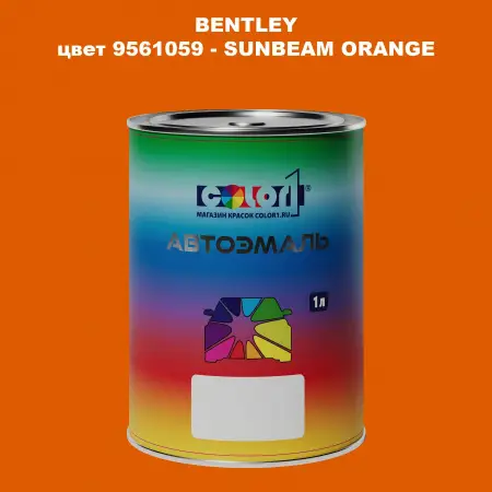 Автомобильная краска BENTLEY, цвет 9561059 - SUNBEAM ORANGE