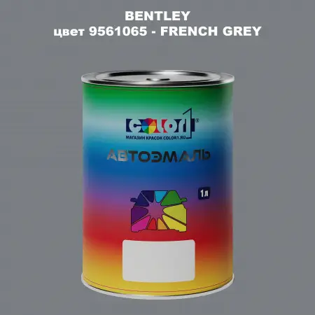 Автомобильная краска BENTLEY, цвет 9561065 - FRENCH GREY