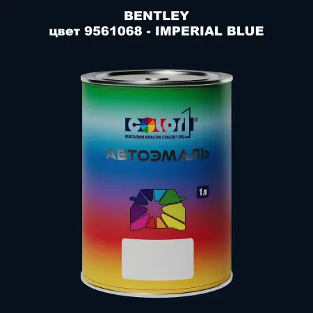 Автомобильная краска BENTLEY, цвет 9561068 - IMPERIAL BLUE