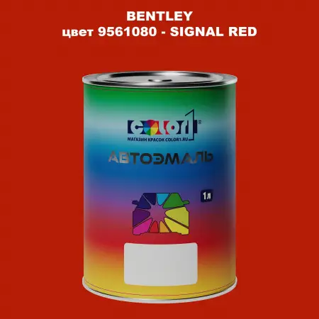 Автомобильная краска BENTLEY, цвет 9561080 - SIGNAL RED
