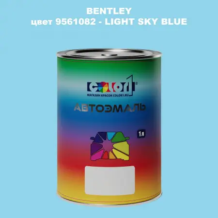 Автомобильная краска BENTLEY, цвет 9561082 - LIGHT SKY BLUE