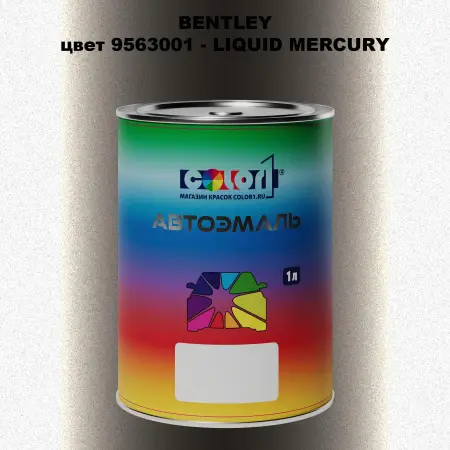 Автомобильная краска BENTLEY, цвет 9563001 - LIQUID MERCURY
