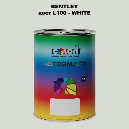 Автомобильная краска BENTLEY, цвет L100 - WHITE