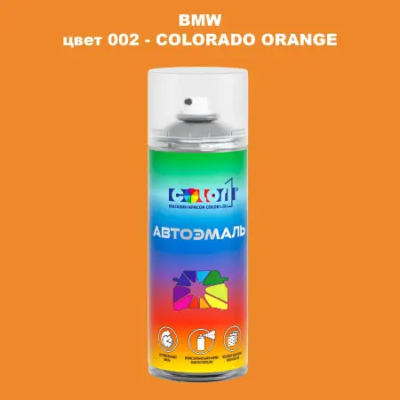 Аэрозольная краска BMW, цвет 2 - COLORADO ORANGE