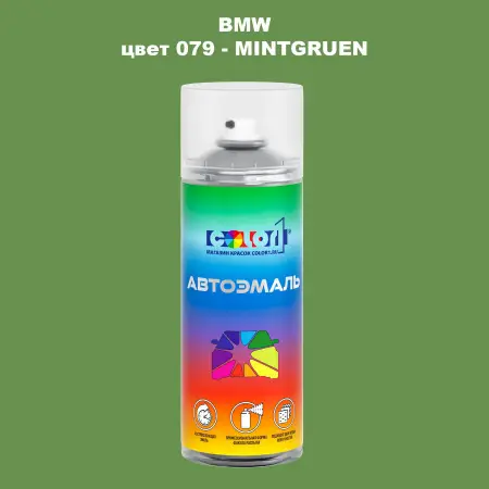 Аэрозольная краска BMW, цвет 79 - MINTGRUEN