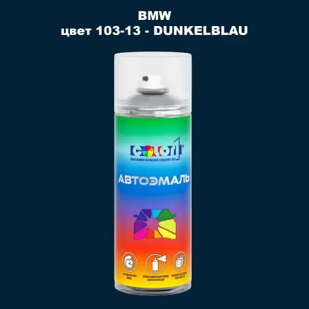 Аэрозольная краска BMW, цвет 103-13 - DUNKELBLAU