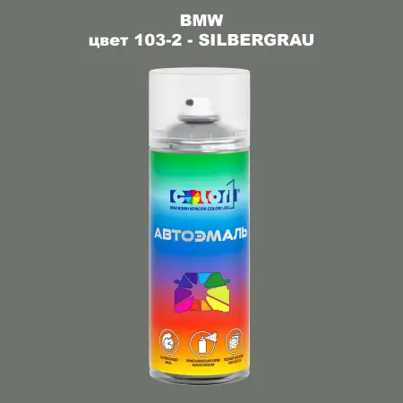 Аэрозольная краска BMW, цвет 103-2 - SILBERGRAU