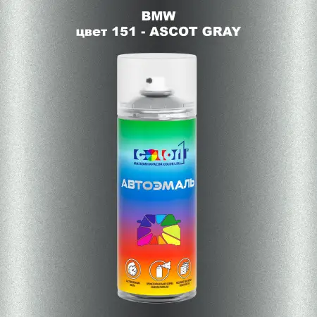 Аэрозольная краска BMW, цвет 151 - ASCOT GRAY