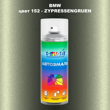 Аэрозольная краска BMW, цвет 152 - ZYPRESSENGRUEN