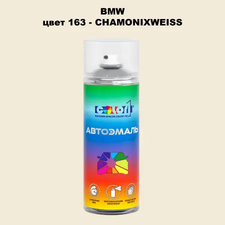 Аэрозольная краска BMW, цвет 163 - CHAMONIXWEISS