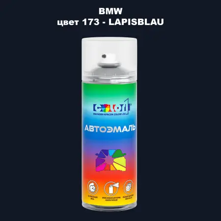 Аэрозольная краска BMW, цвет 173 - LAPISBLAU