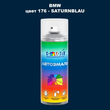 Аэрозольная краска BMW, цвет 176 - SATURNBLAU