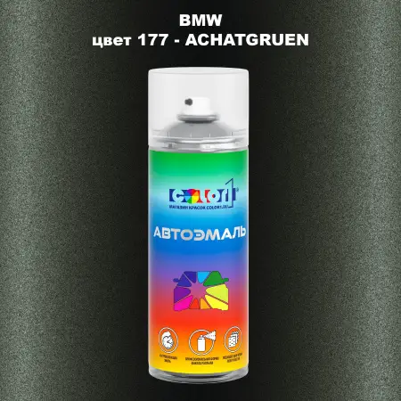 Аэрозольная краска BMW, цвет 177 - ACHATGRUEN