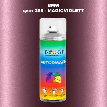 Аэрозольная краска BMW, цвет 260 - MAGICVIOLETT