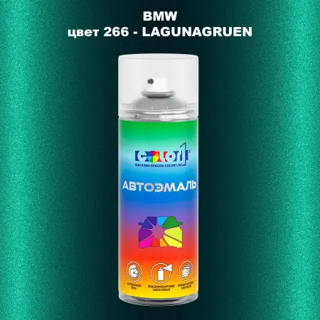 Аэрозольная краска BMW, цвет 266 - LAGUNAGRUEN