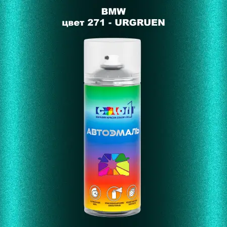 Аэрозольная краска BMW, цвет 271 - URGRUEN