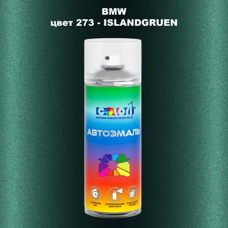 Аэрозольная краска BMW, цвет 273 - ISLANDGRUEN