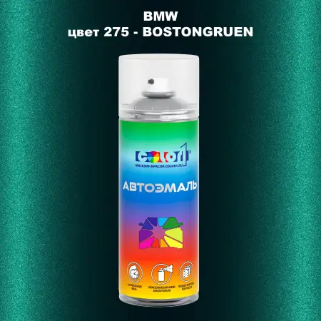 Аэрозольная краска BMW, цвет 275 - BOSTONGRUEN
