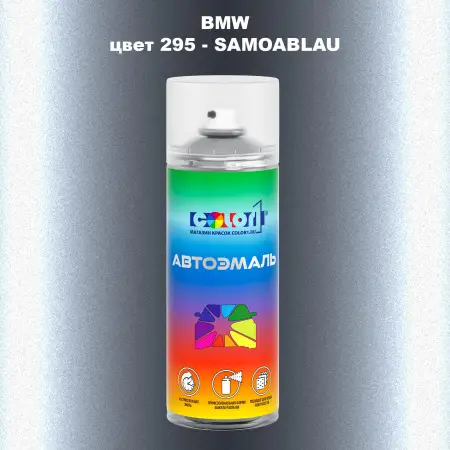 Аэрозольная краска BMW, цвет 295 - SAMOABLAU