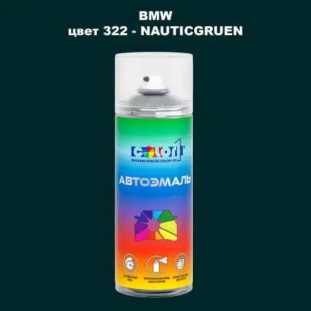 Аэрозольная краска BMW, цвет 322 - NAUTICGRUEN