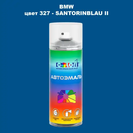 Аэрозольная краска BMW, цвет 327 - SANTORINBLAU II