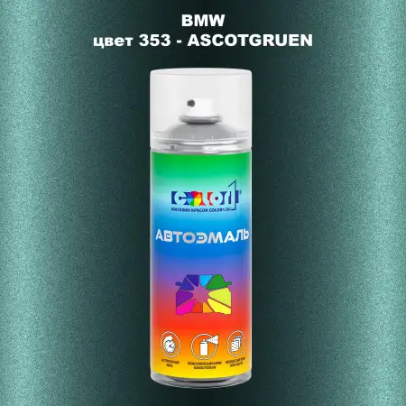 Аэрозольная краска BMW, цвет 353 - ASCOTGRUEN