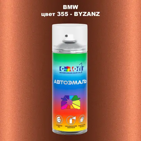 Аэрозольная краска BMW, цвет 355 - BYZANZ