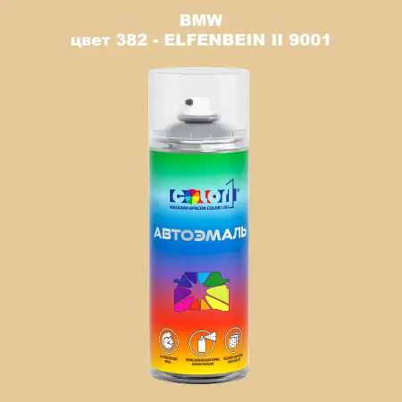 Аэрозольная краска BMW, цвет 382 - ELFENBEIN II 9001