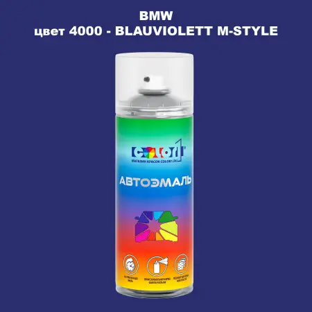 Аэрозольная краска BMW, цвет 4000 - BLAUVIOLETT M-STYLE