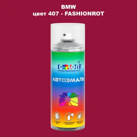 Аэрозольная краска BMW, цвет 407 - FASHIONROT