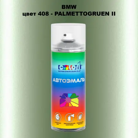 Аэрозольная краска BMW, цвет 408 - PALMETTOGRUEN II