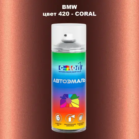 Аэрозольная краска BMW, цвет 420 - CORAL