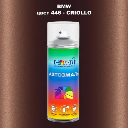 Аэрозольная краска BMW, цвет 446 - CRIOLLO