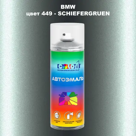 Аэрозольная краска BMW, цвет 449 - SCHIEFERGRUEN