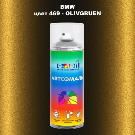Аэрозольная краска BMW, цвет 469 - OLIVGRUEN