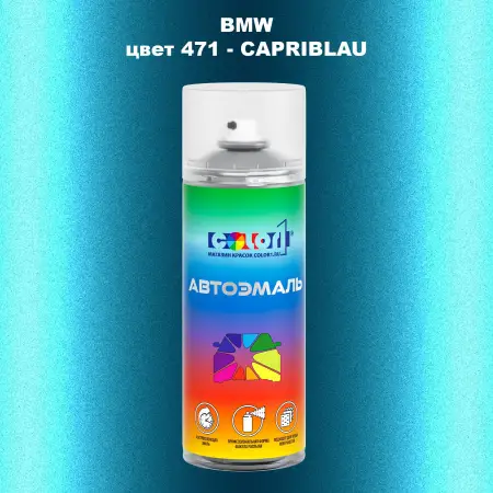 Аэрозольная краска BMW, цвет 471 - CAPRIBLAU