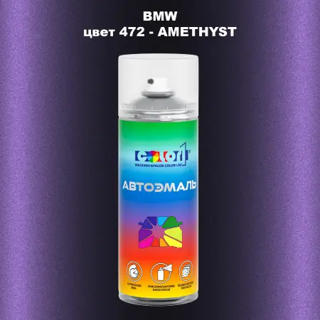 Аэрозольная краска BMW, цвет 472 - AMETHYST